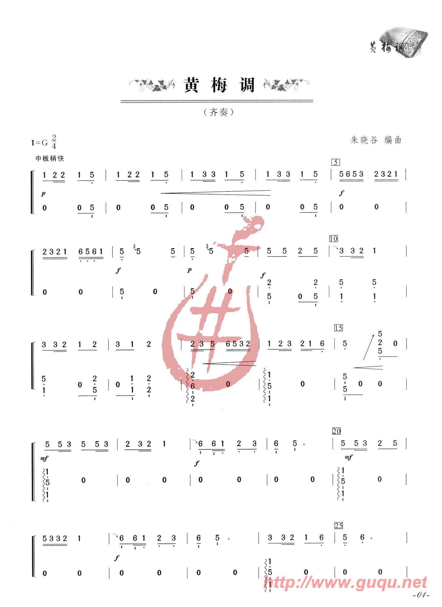 黄梅调（齐奏）