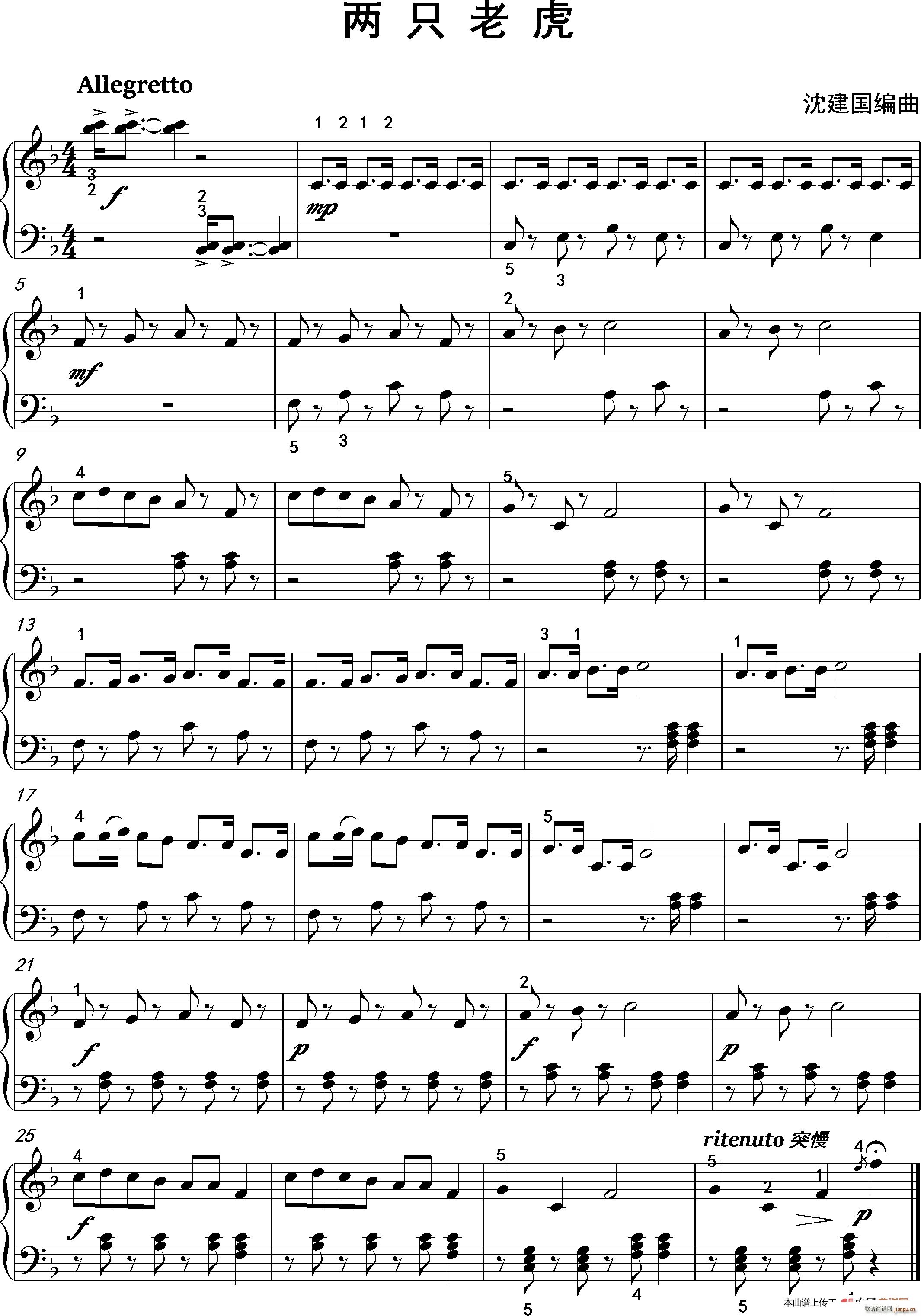 两只老虎（沈建国编曲版）