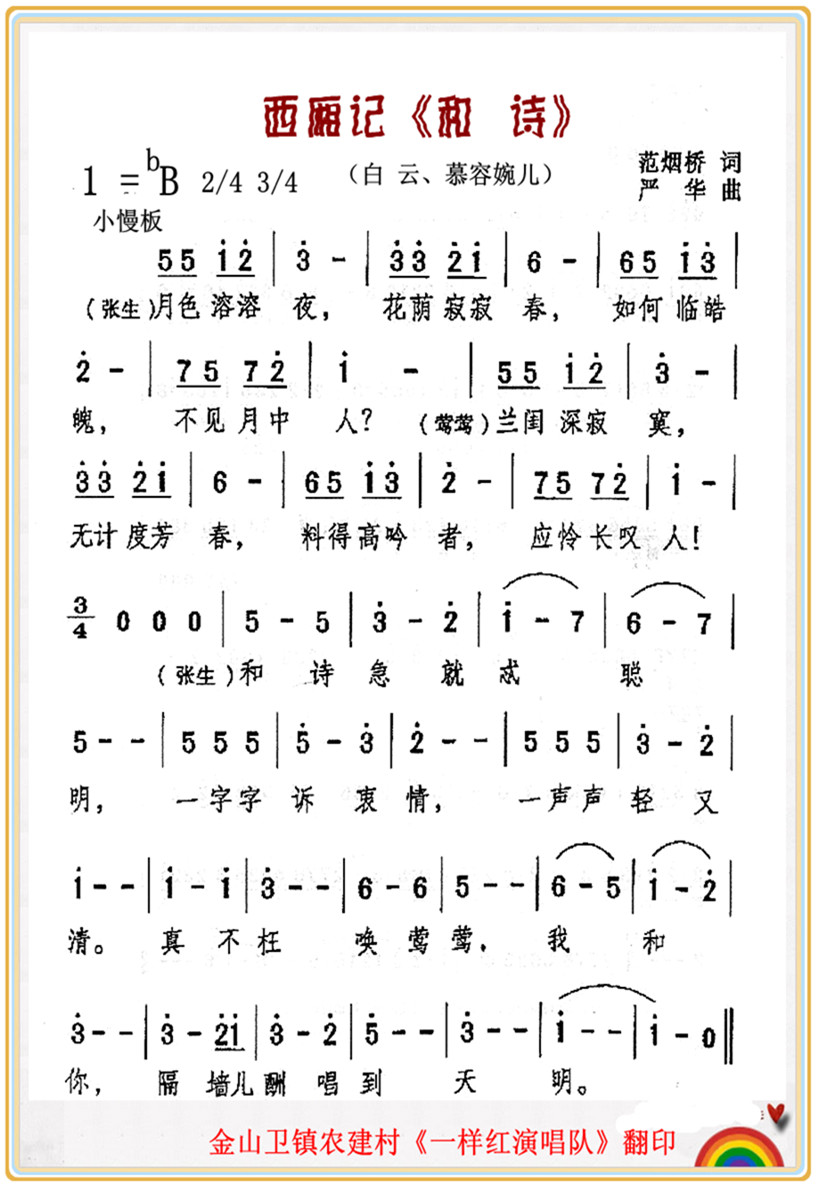 《和 诗》西厢记唱段