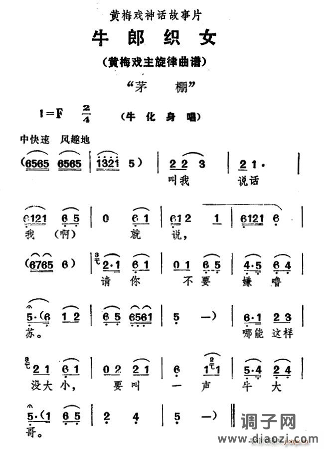 茅棚（《牛郎织女》 唱）