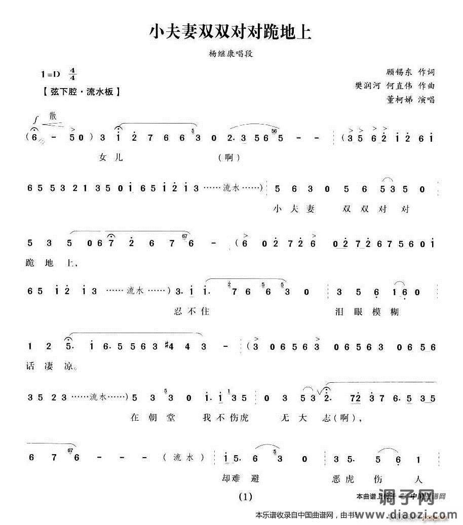 小夫妻双双对对跪地上（《五女拜寿》杨继康唱段） 越剧戏谱