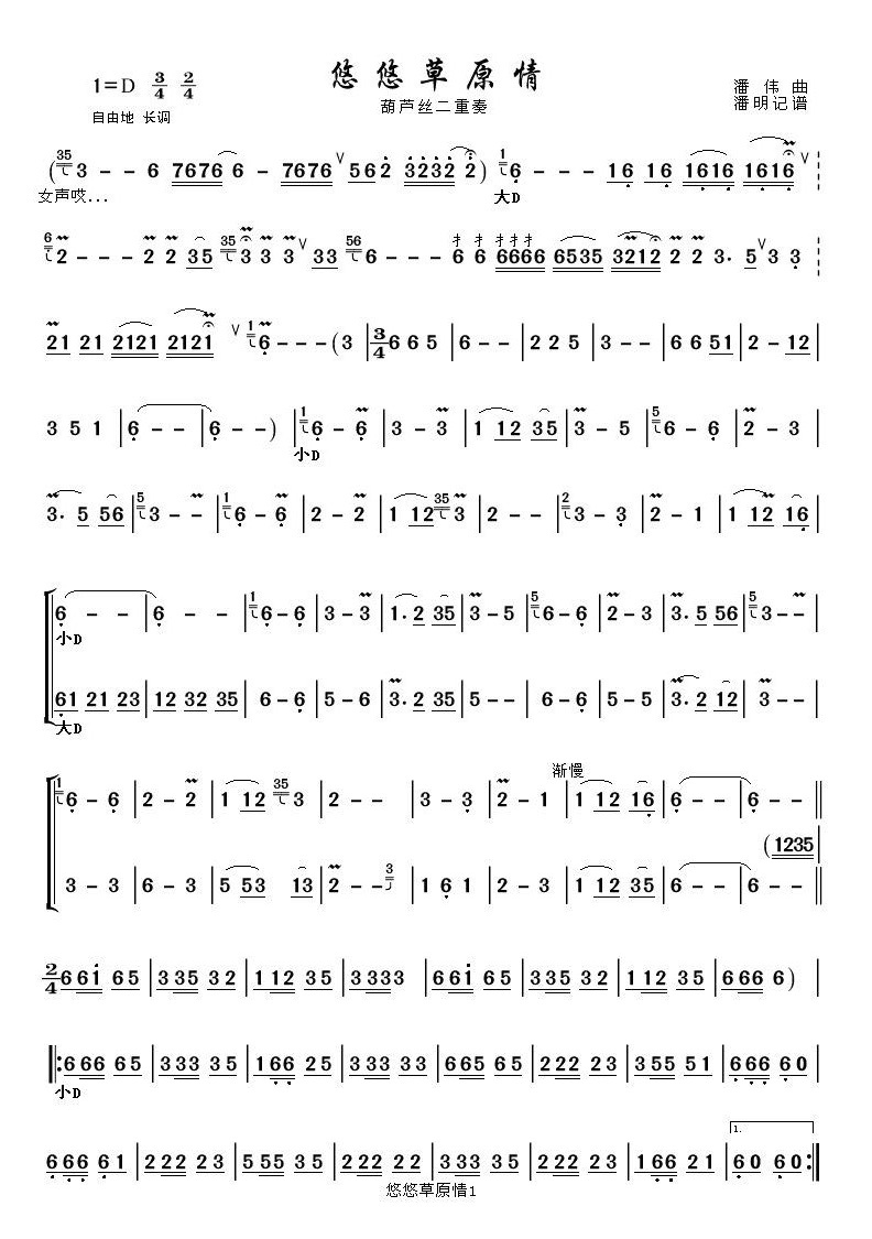 悠悠草原情1《葫芦丝二重奏曲》