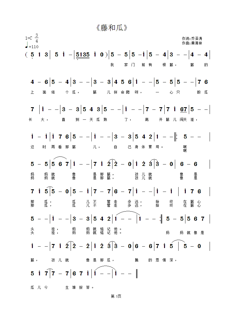 《藤和瓜》乔泽涛词，黄清林曲