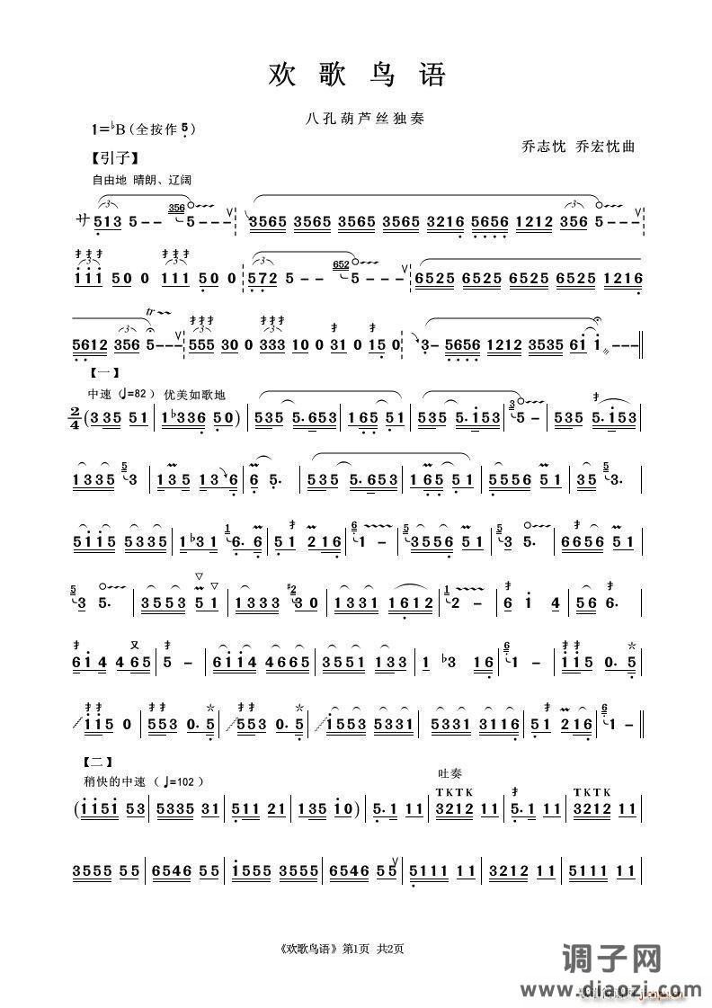 欢歌鸟语（八孔葫芦丝独奏）