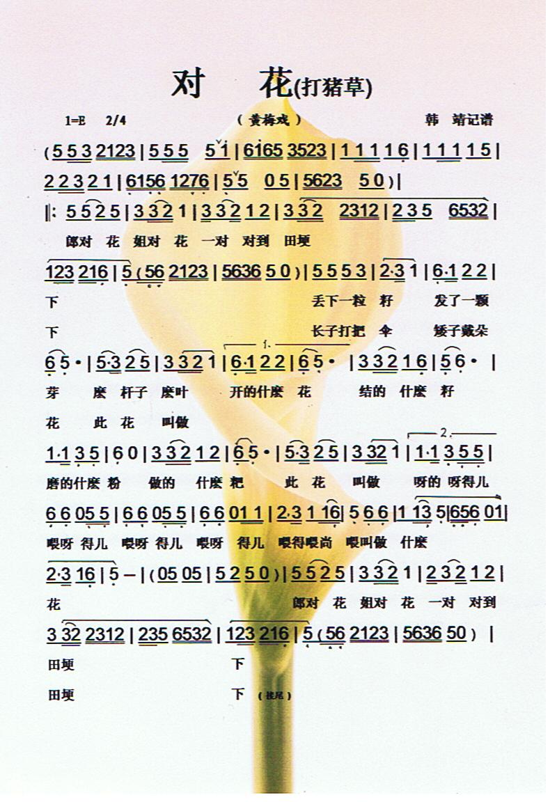 对花（黄梅戏《打猪草》）【彩谱】