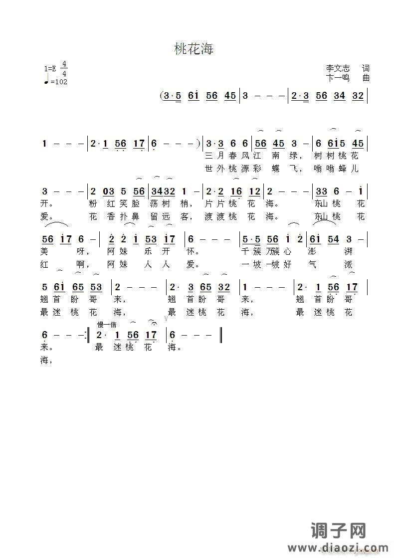 《桃花海》  李文志 词  卞一鸣 曲