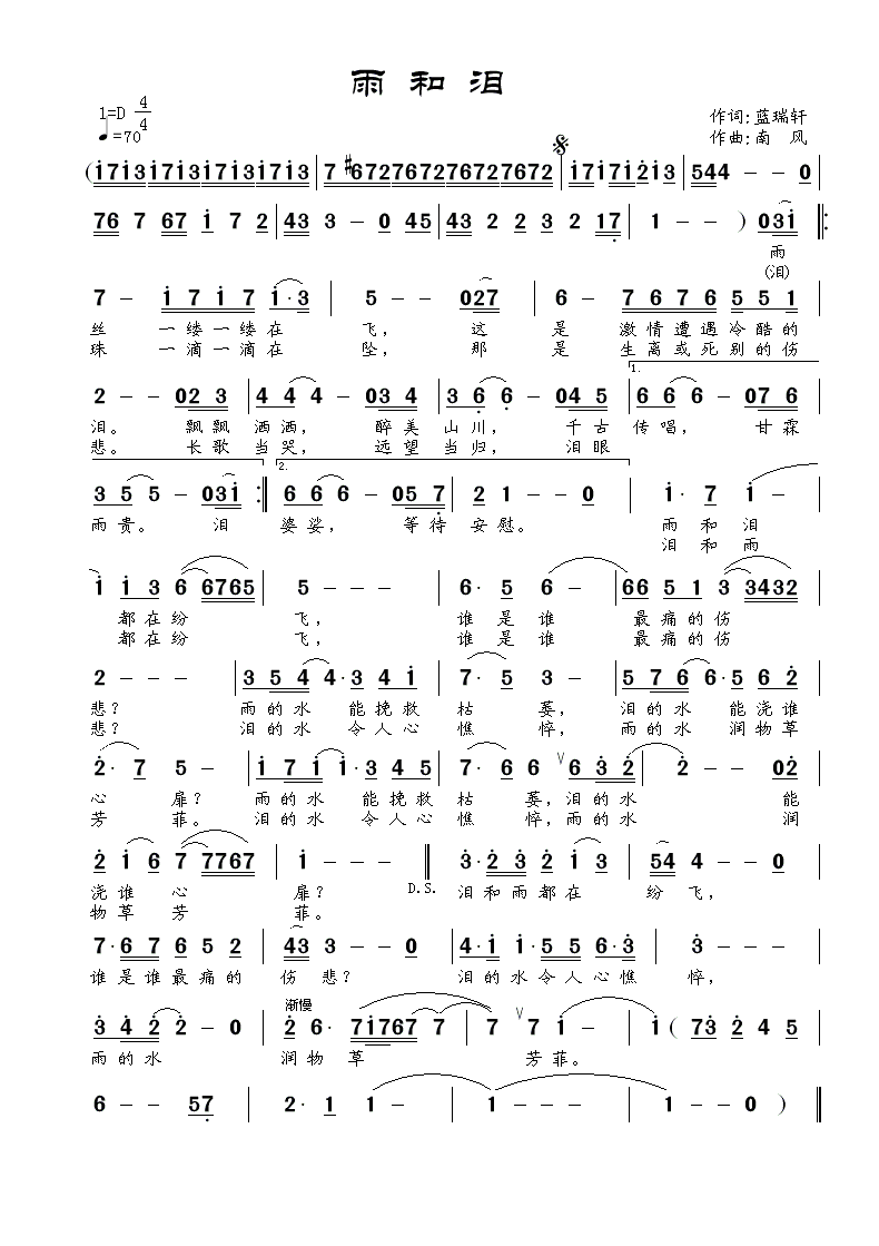 《雨和泪》蓝瑞轩词  南风曲