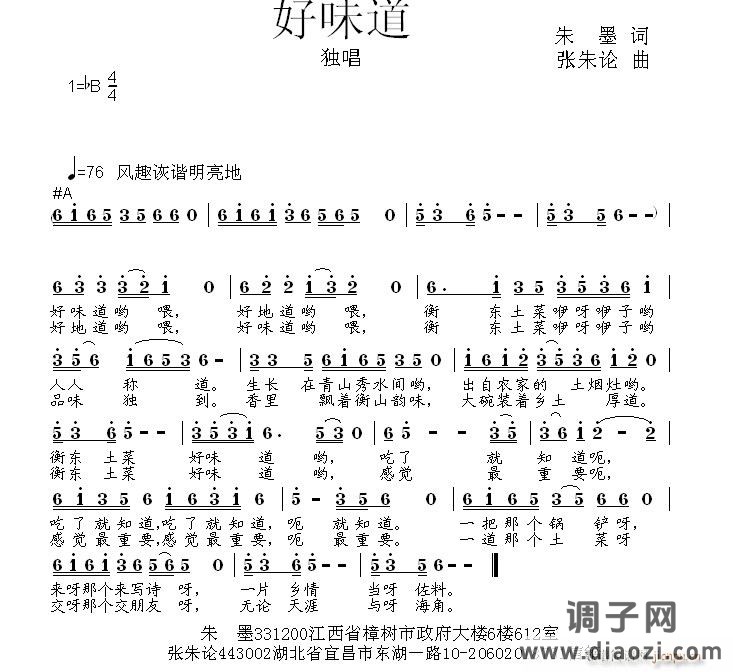 好味道  朱墨 词  张朱论 曲