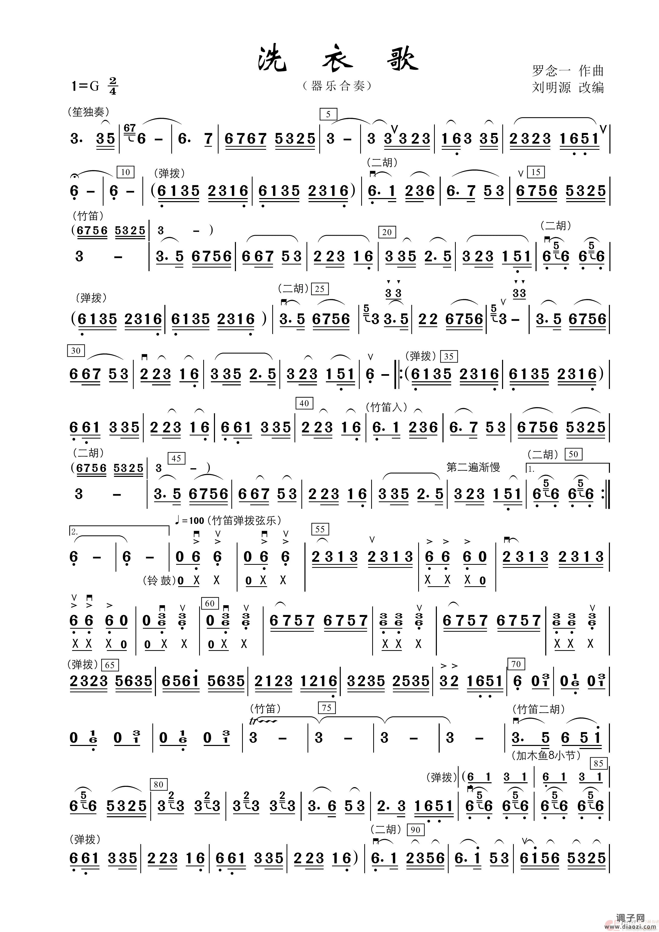 洗衣歌（器乐合奏曲）