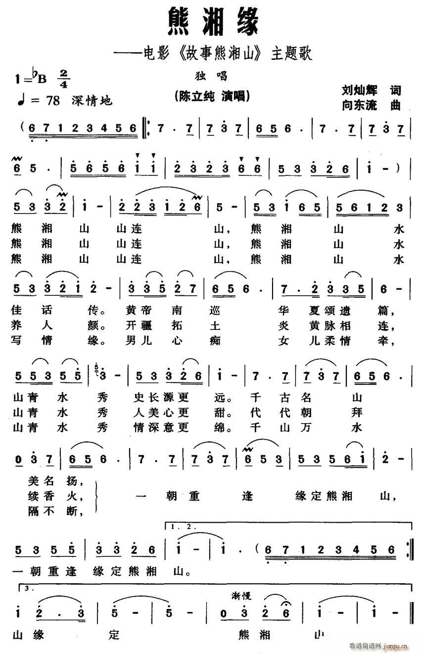 熊湘缘（电影《故事熊湘山》主题歌）
