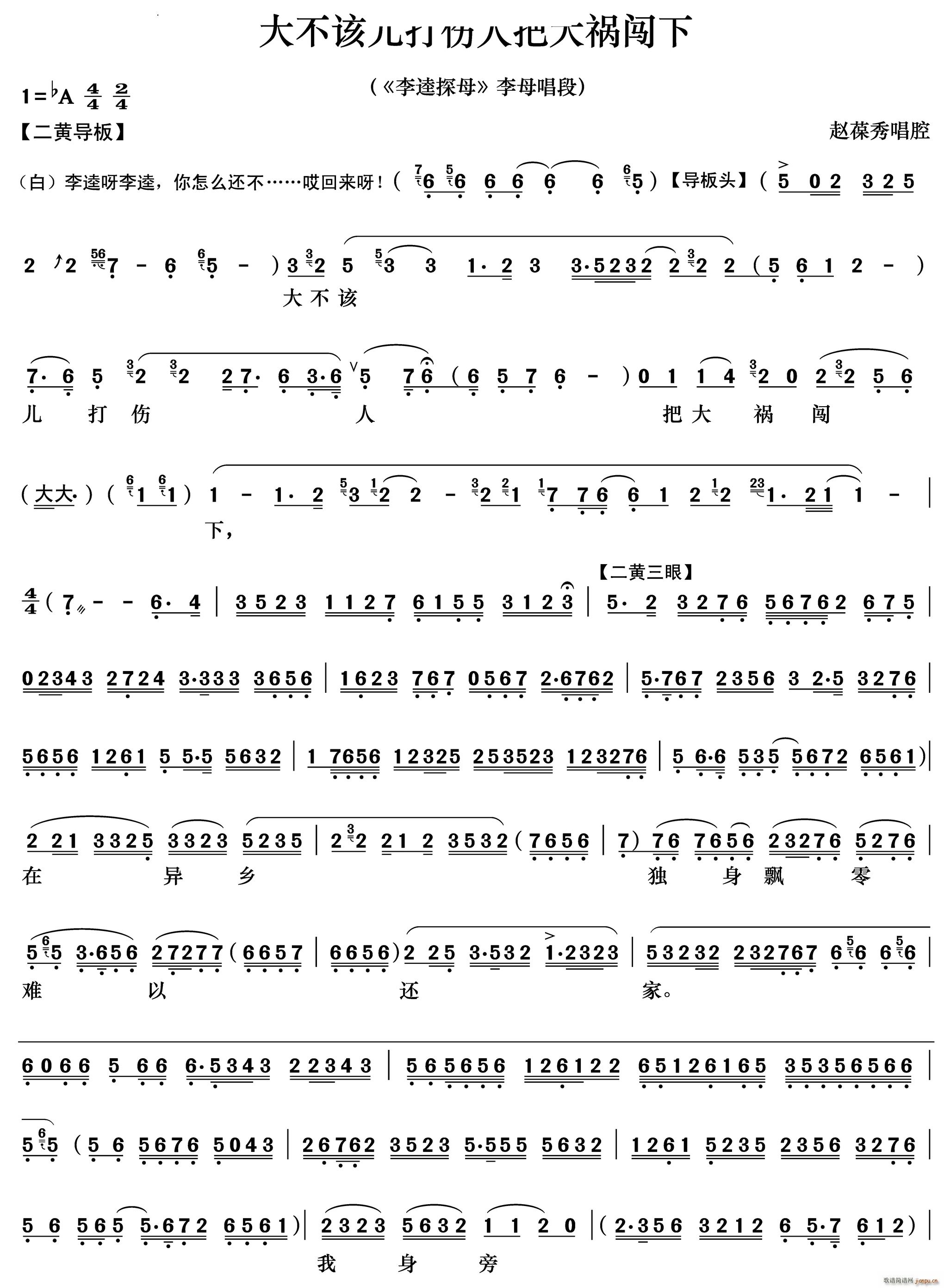 大不该儿打伤人把大祸闯下《李逵探母》李母唱段