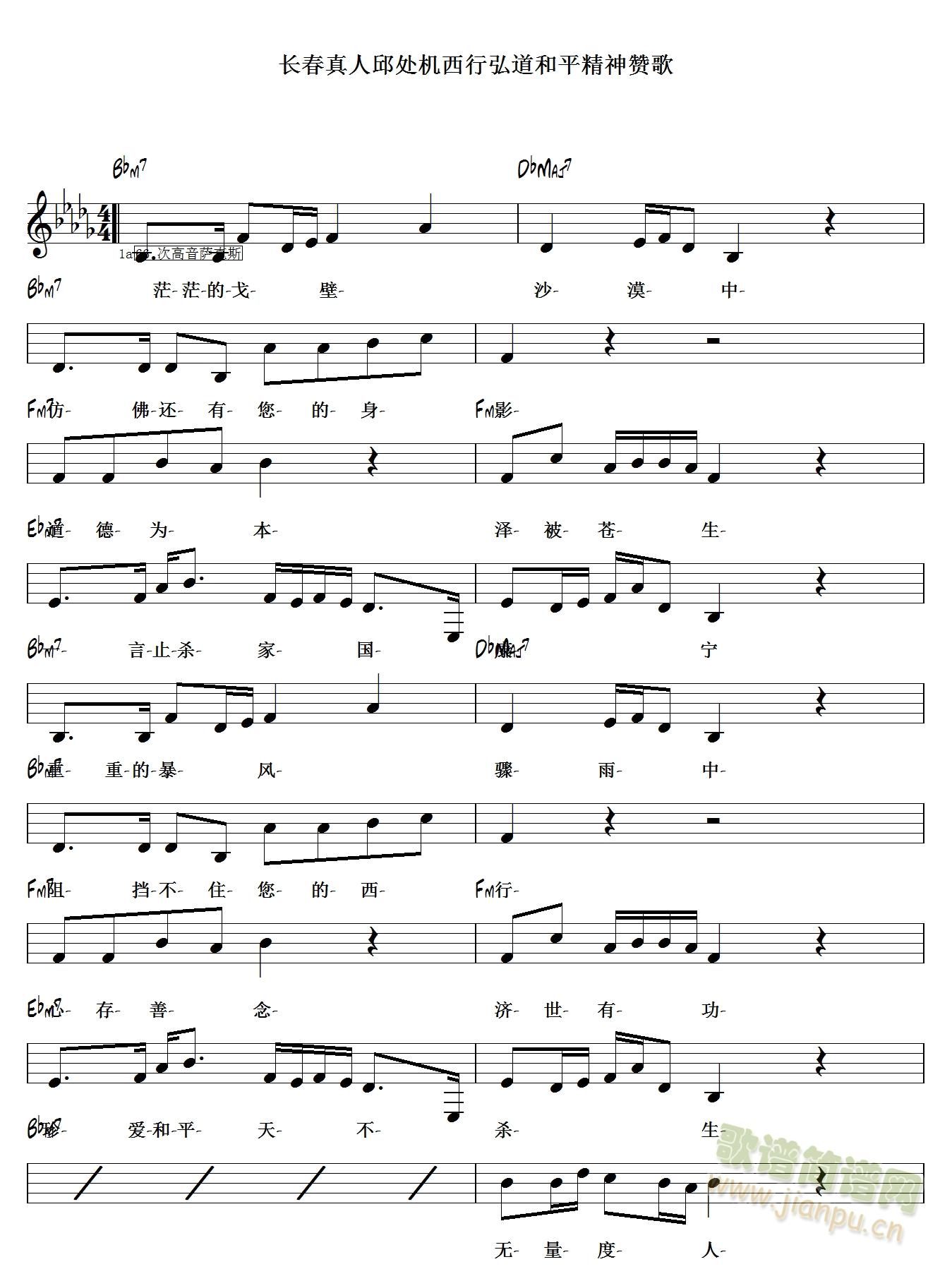 《长春真人邱处机西行弘道和平精神赞歌》五线谱。