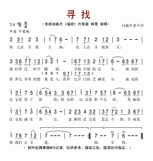 寻找（动画片《福娃》片尾曲）