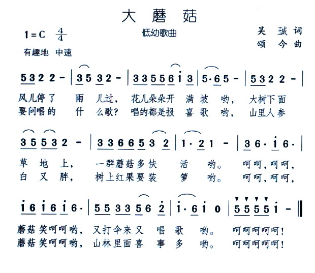 大蘑菇（儿歌）