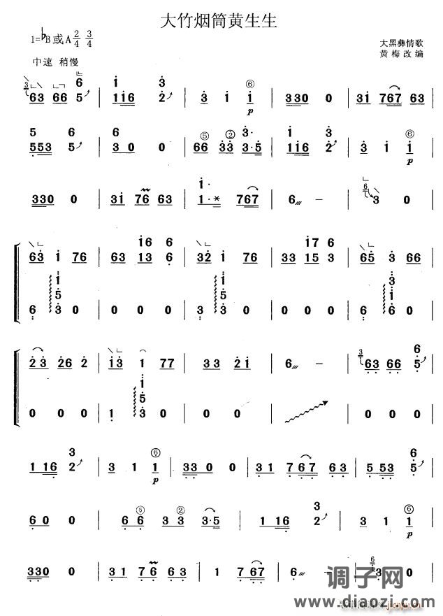 大竹烟筒黄生生（黄梅改编版）