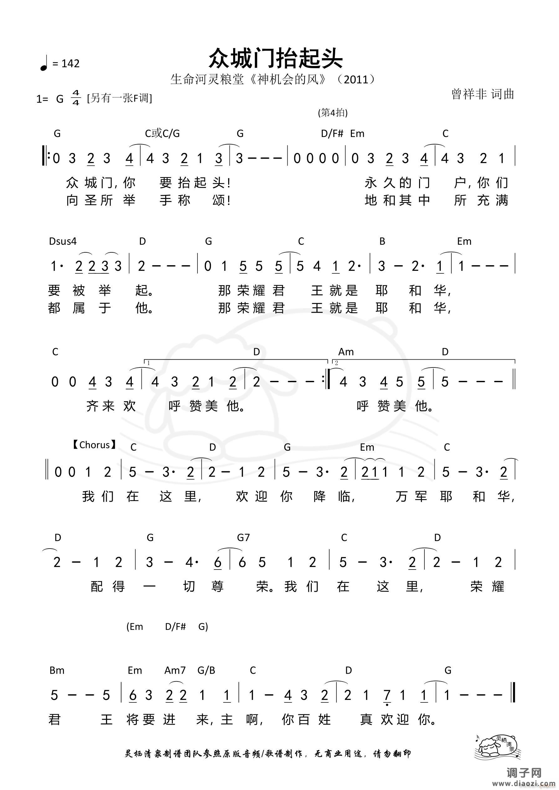 众城门抬起头（G调）