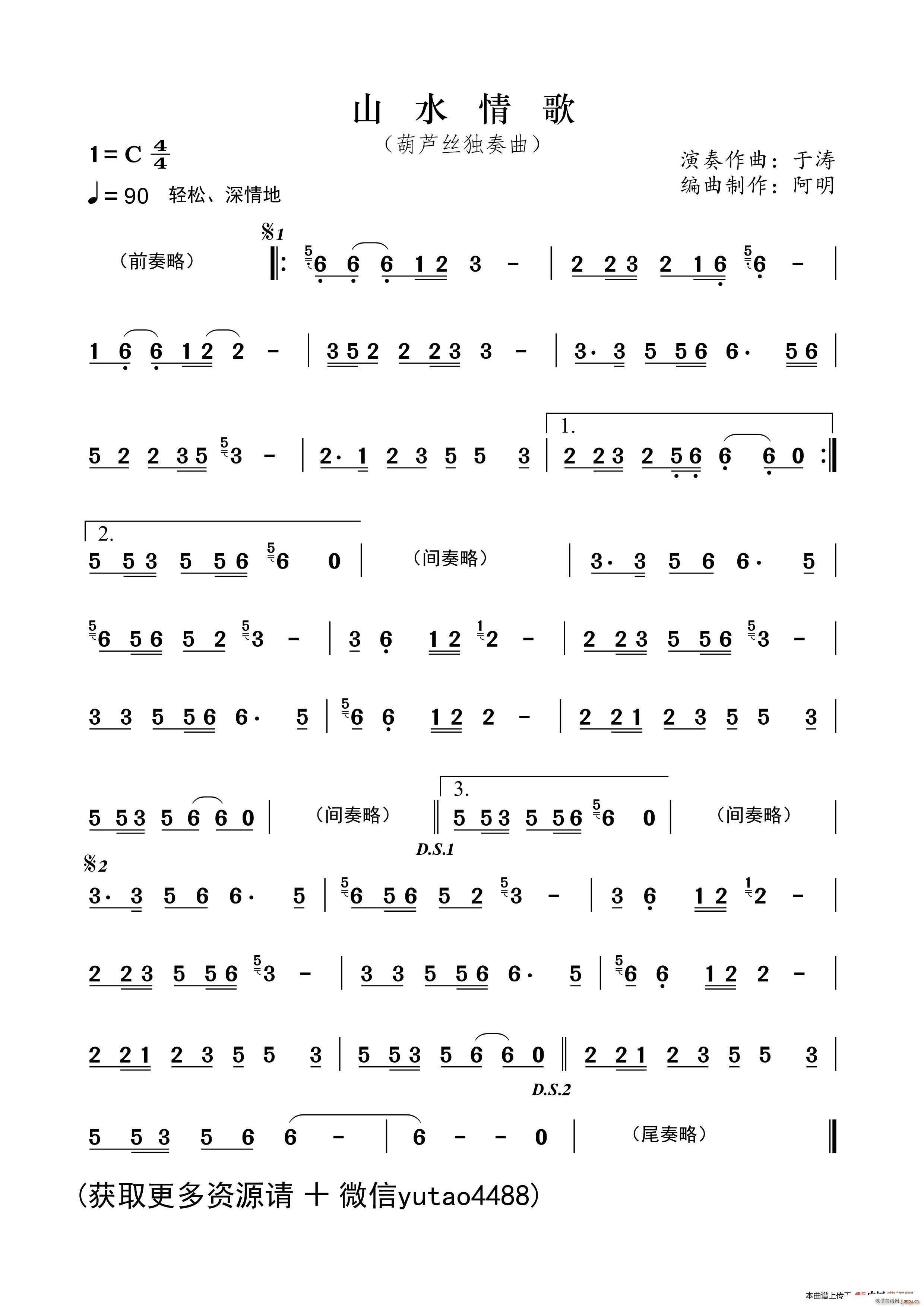 山水情歌（葫芦丝独奏曲）