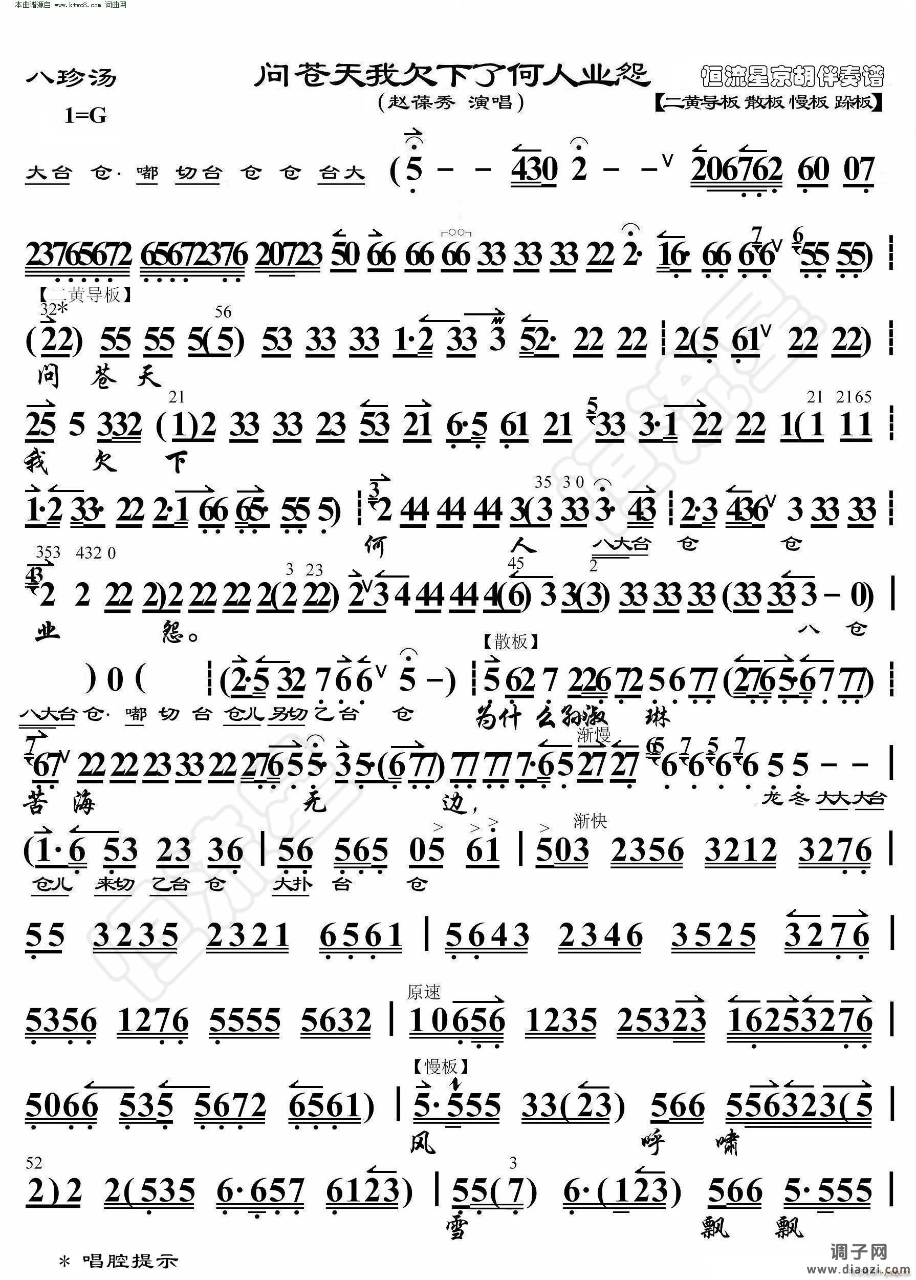 八珍汤 问苍天我欠下了何人业怨(京胡伴奏谱)
