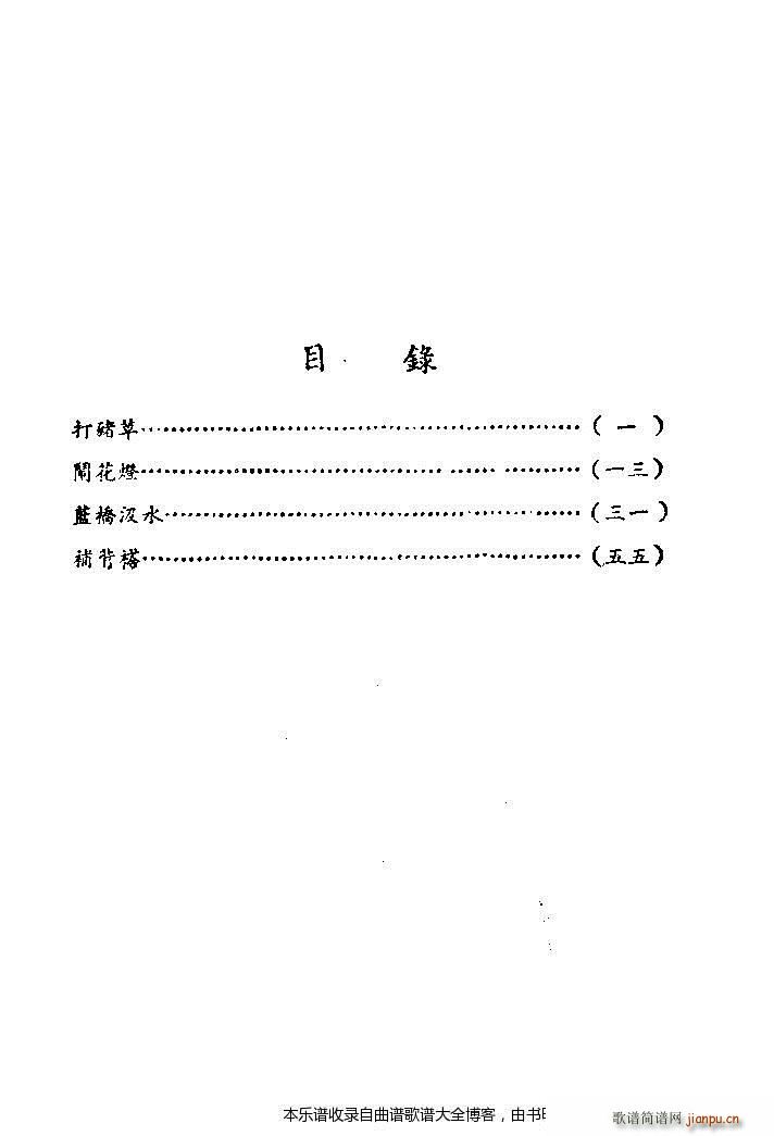 芍药开牡丹放花红一片-京剧 戏谱
