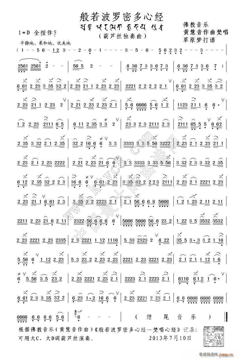 般若波罗蜜多心经（葫芦丝）