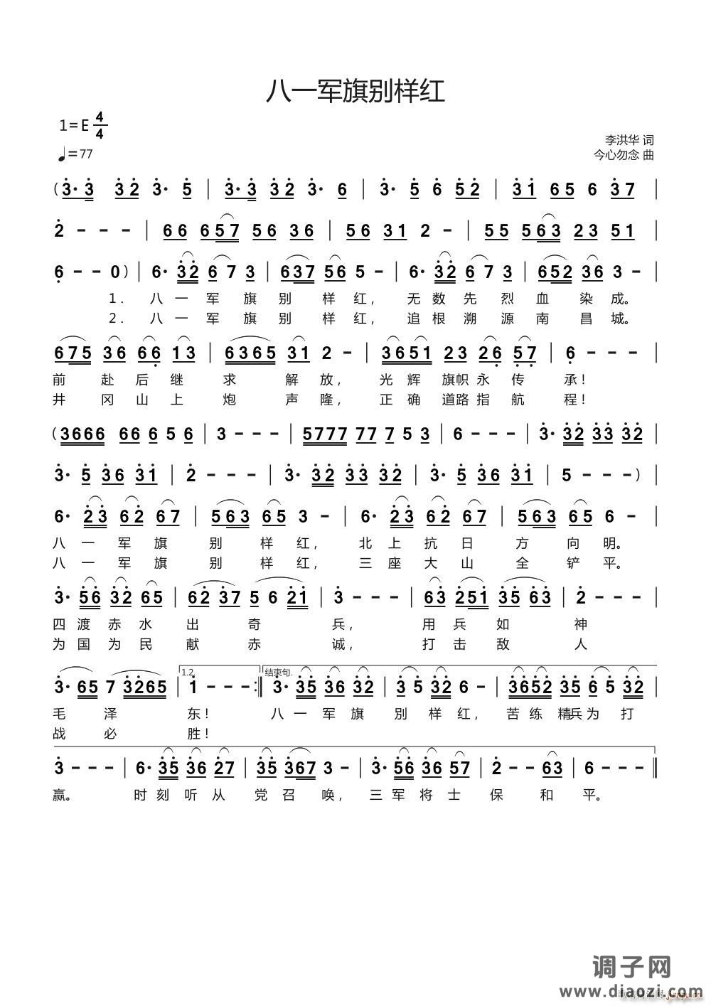 八一军旗别样红