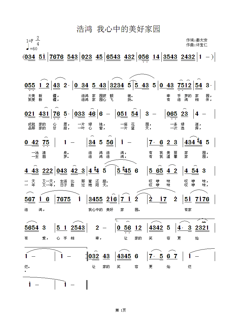 浩鸿 我心中的美好家园  词秦太安  曲许宝仁