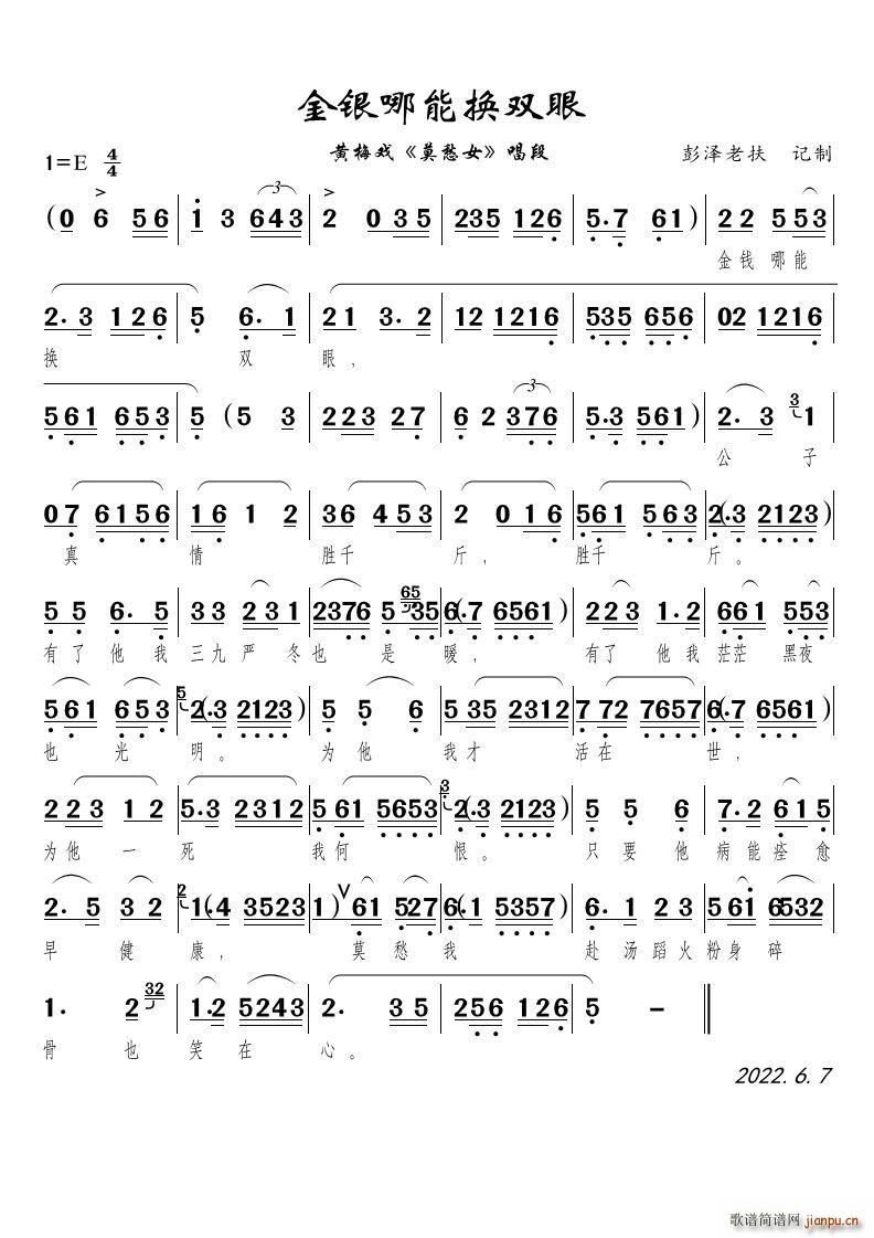 金银哪能换双眼（黄梅戏《莫愁女》唱段）