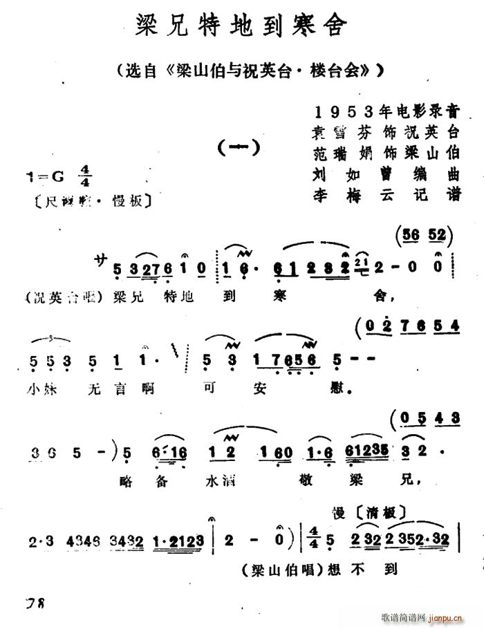梁兄特地到寒舍（选自《梁山伯与祝英台 楼台会》）