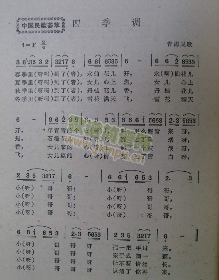 四季调（青海民歌）