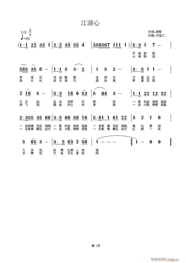 江湖心 词:清歌 曲:许宝仁