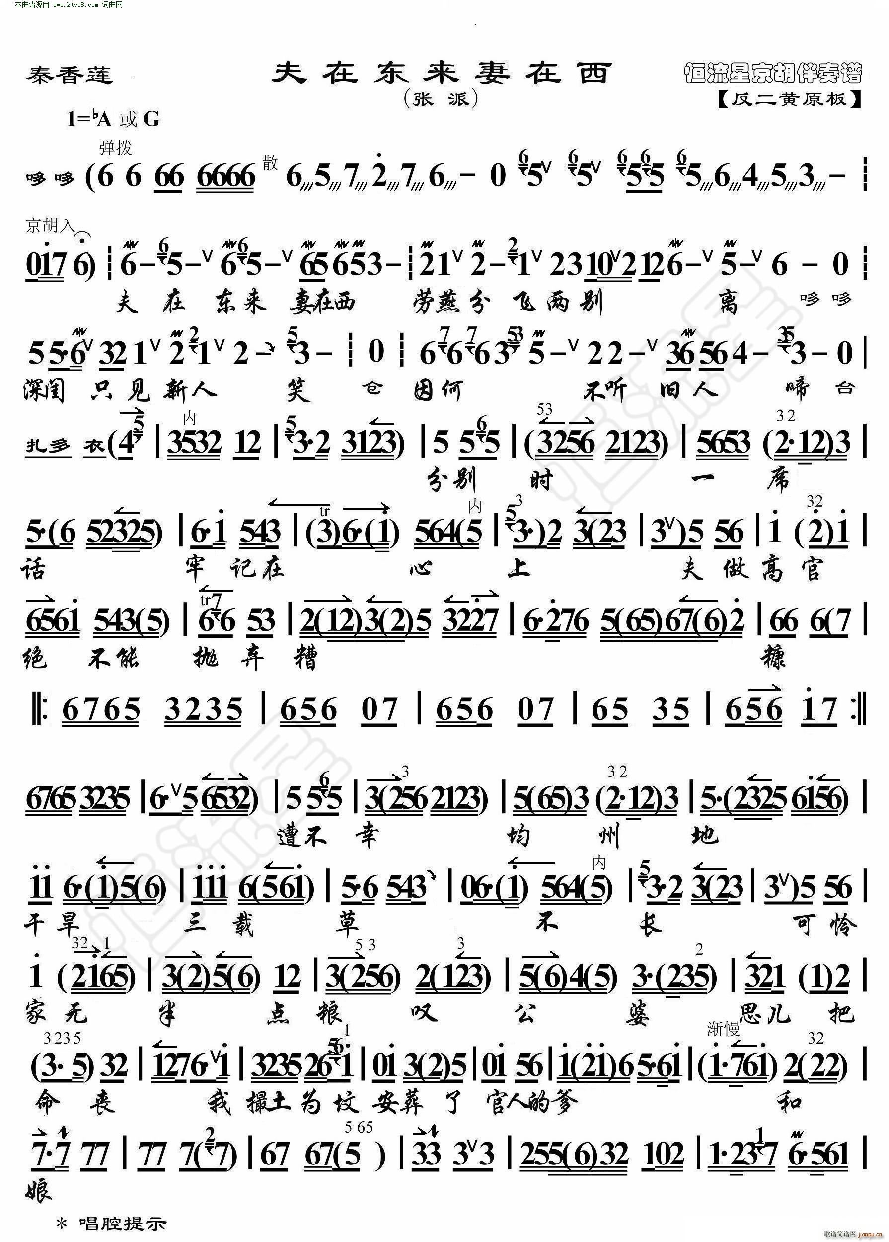 秦香莲 夫在东来妻在西( 京胡伴奏谱 )