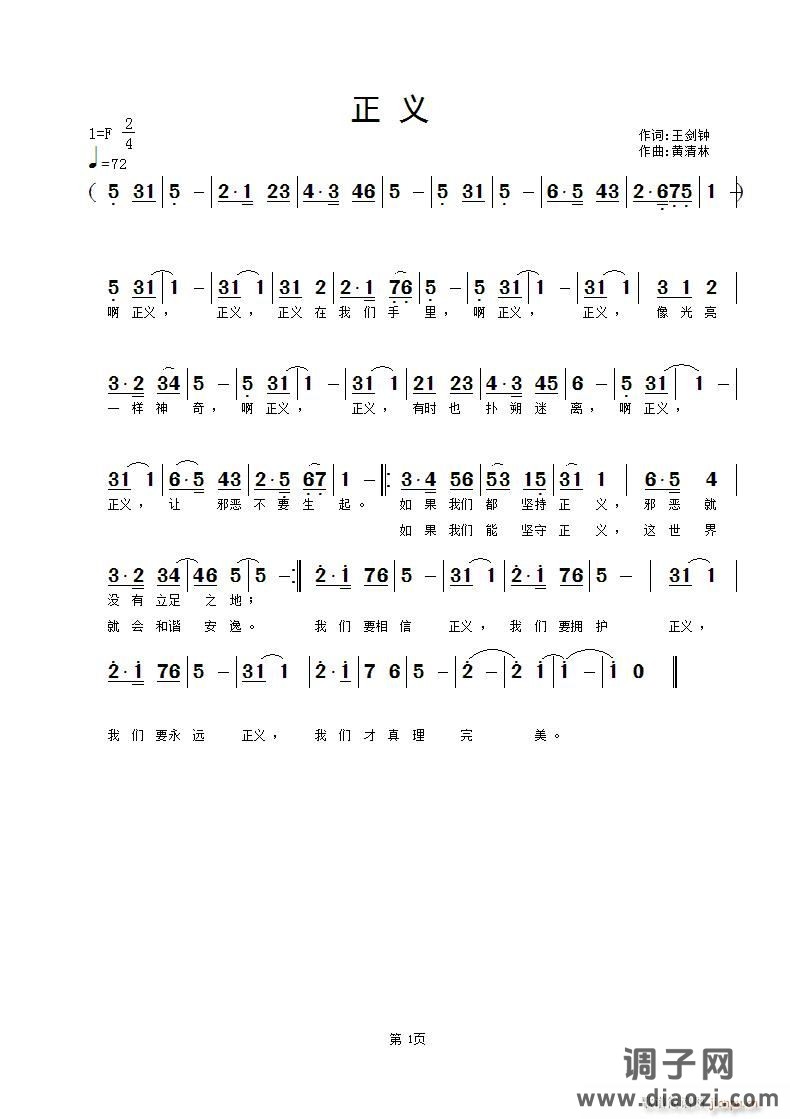 [原创首发] 《 正义》王剑钟词， 曲
