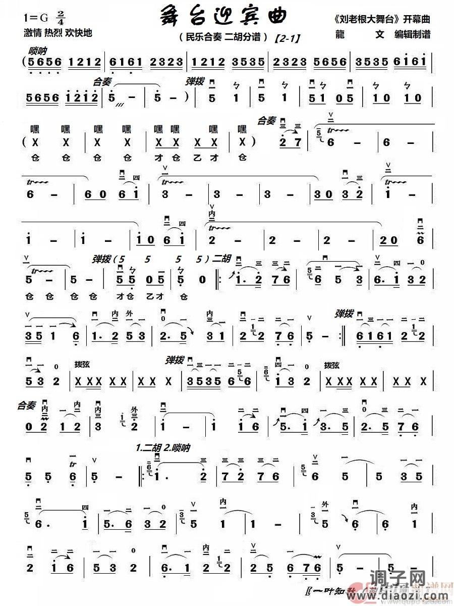 舞台迎宾曲-1（《刘老根大舞台》开幕曲）