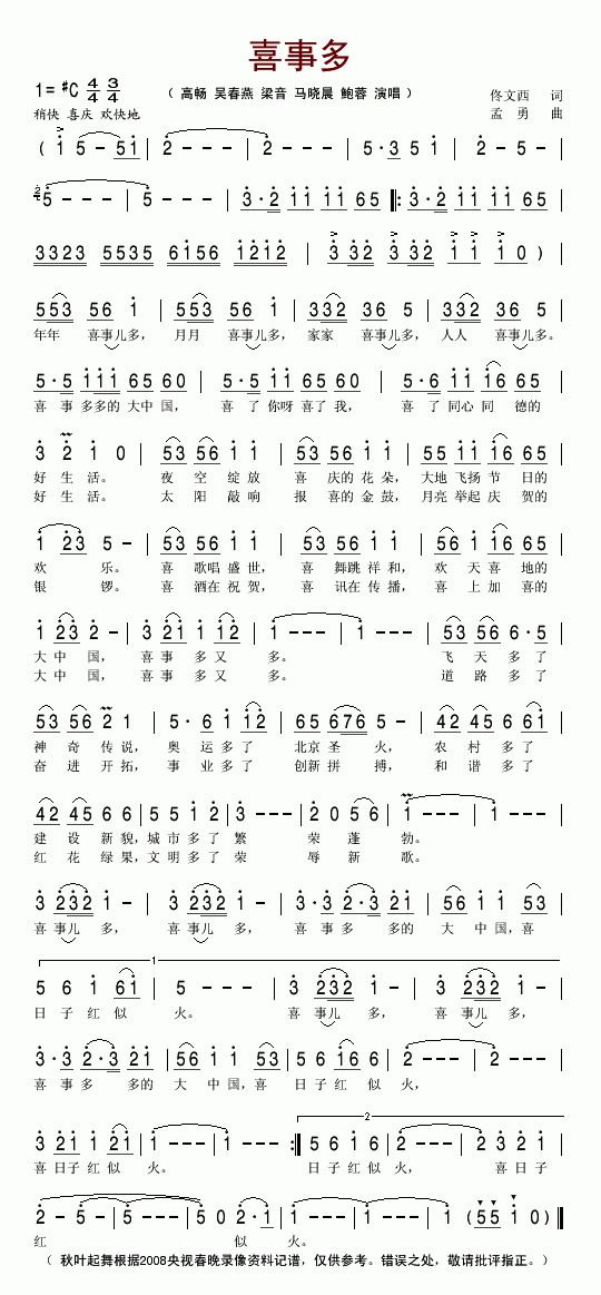 喜事多(2008央视春晚歌曲)