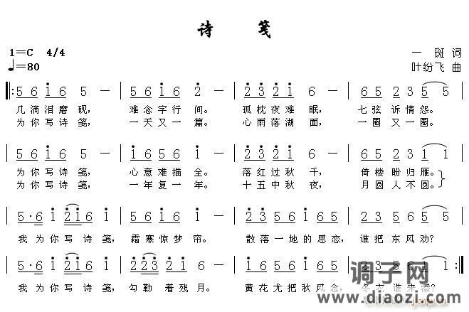 诗笺  词：一斑  曲:叶纷飞 【那位老师能帮忙编下曲啊，谢谢】
