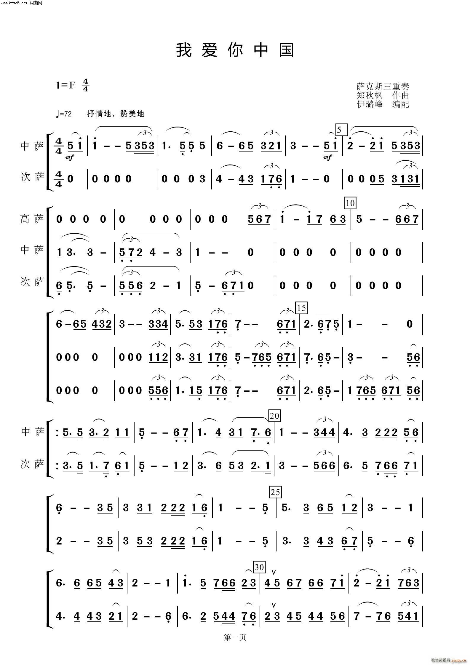 我爱你中国(萨克斯三重奏)