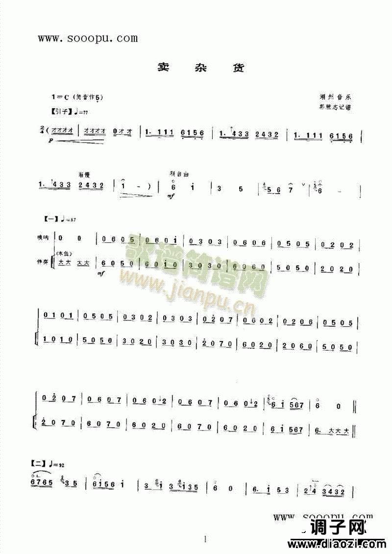 卖杂货 民乐类 唢呐