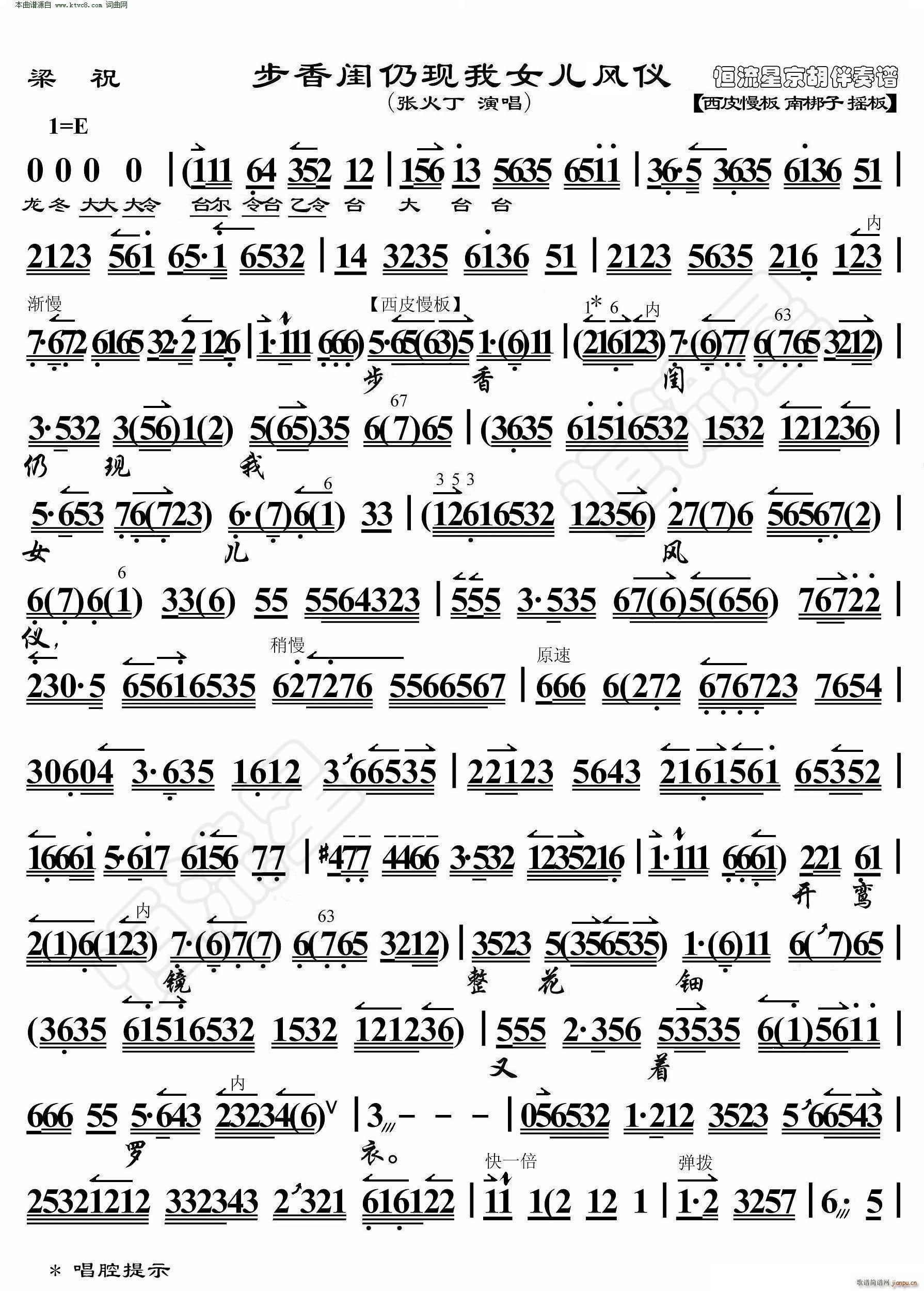 梁祝 步香闺仍现我女儿风仪(京胡伴奏谱)