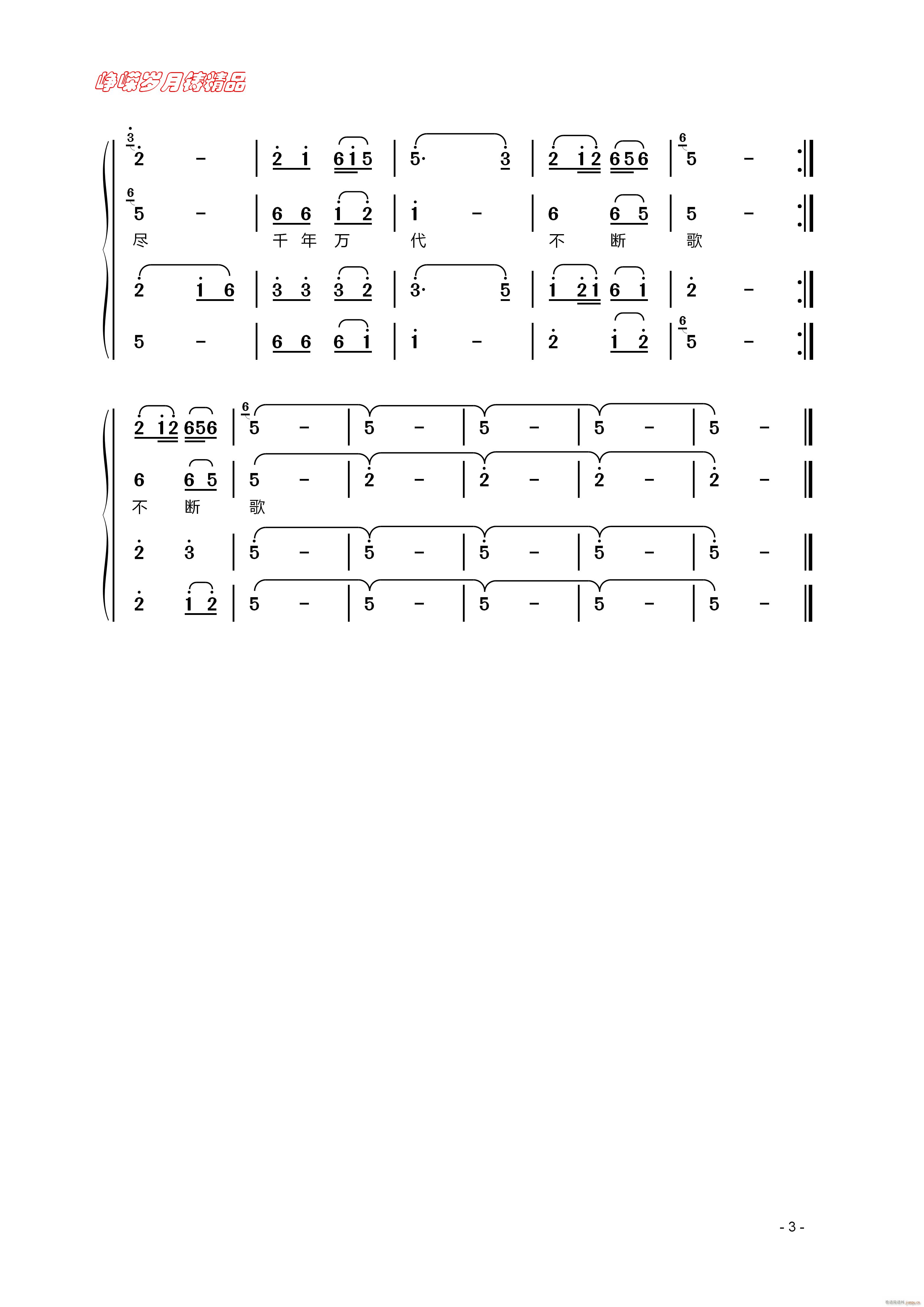 千年万代不断歌（三）