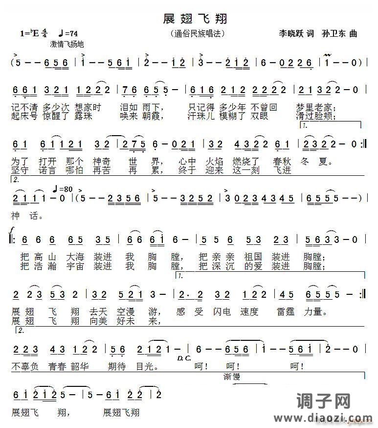 展翅飞翔（李晓跃词孙卫东曲）