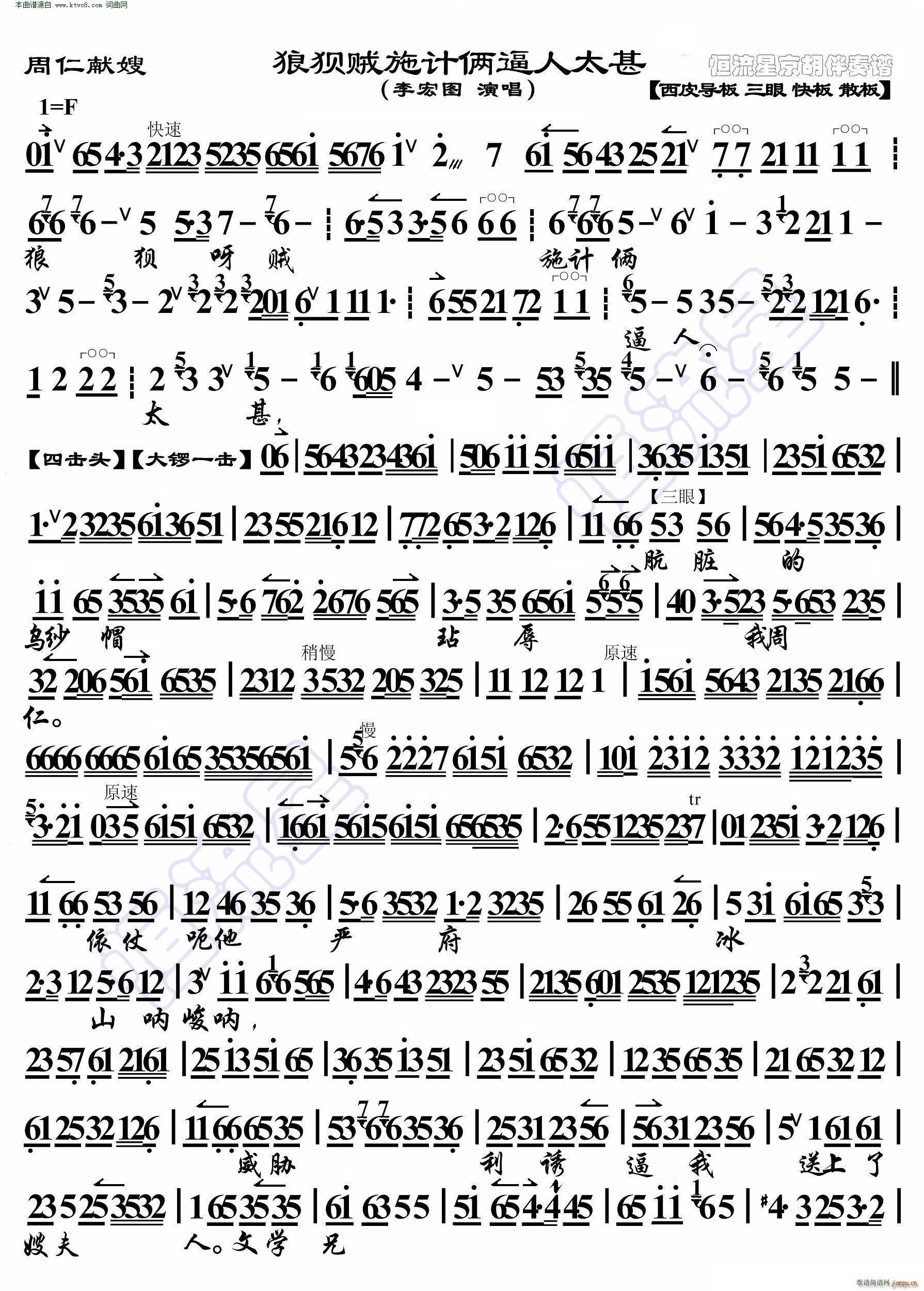 周仁献嫂 狼狈贼施伎俩逼人太甚( 京胡伴奏谱 )