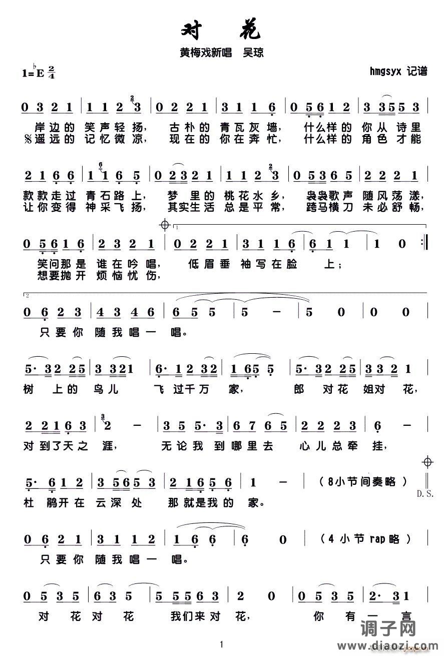 对花（黄梅戏新唱）