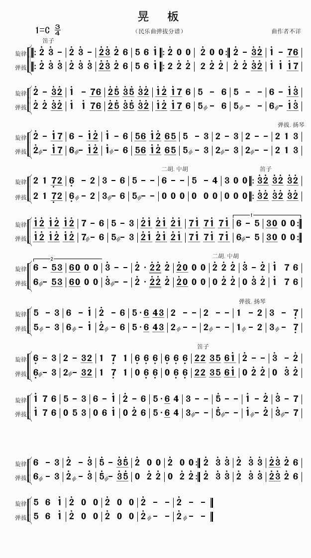 晃板（中阮分谱）