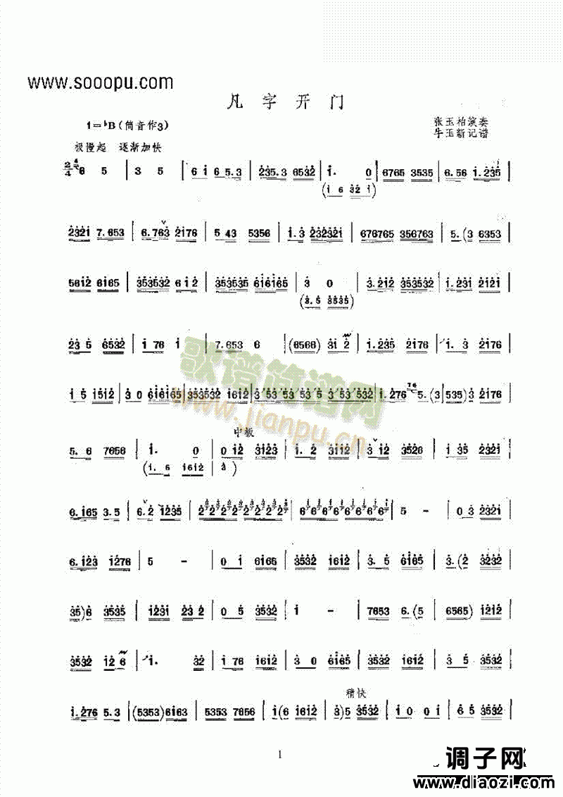凡字开门 民乐类 唢呐
