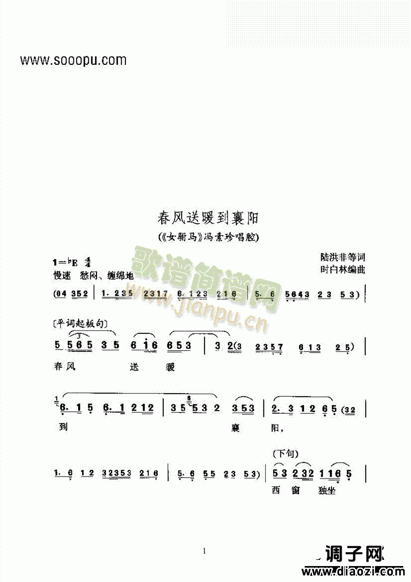 黄梅戏—春风送暖到襄阳—女平词 其他类 戏曲谱