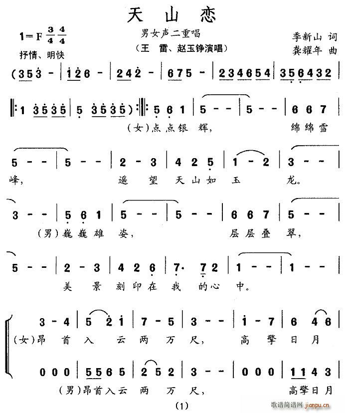 天山恋（男女声二重唱）