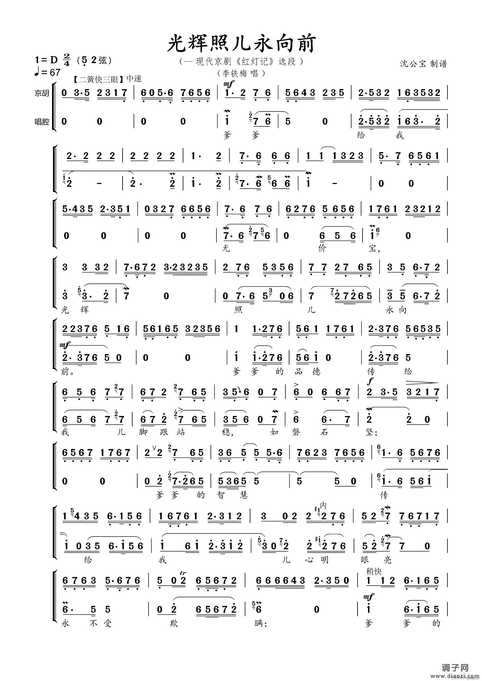 光辉照儿永向前（现代京剧《红灯记》选段）