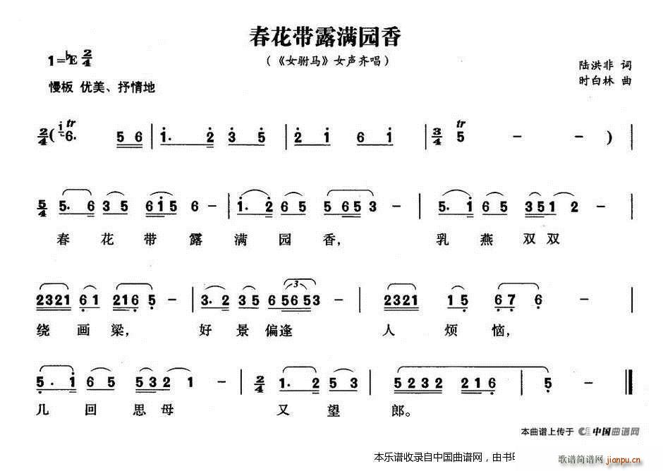 春花带露满园香（《女附马》女声齐唱）