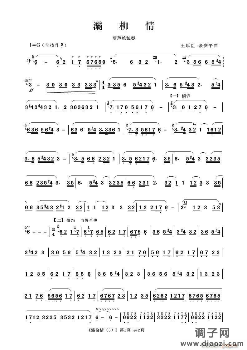灞柳情（全按作5）（葫芦丝独奏）