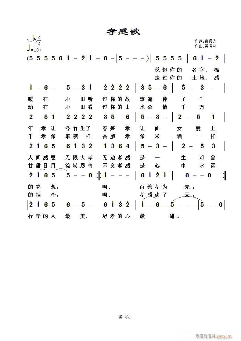 《孝感歌》袁晨光词，黄清林曲